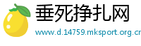 垂死挣扎网